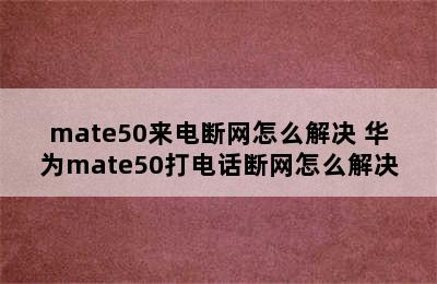 mate50来电断网怎么解决 华为mate50打电话断网怎么解决